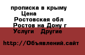 прописка в крыму › Цена ­ 35 000 - Ростовская обл., Ростов-на-Дону г. Услуги » Другие   